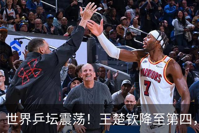 世界乒坛震荡！王楚钦降至第四，松岛辉空意外上位