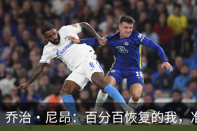 乔治·尼昂：百分百恢复的我，准备迎接每一个投篮机会