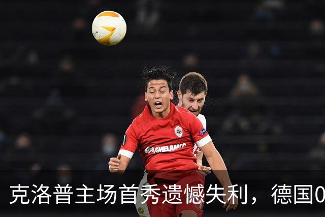 克洛普主场首秀遗憾失利，德国0比1不敌希腊