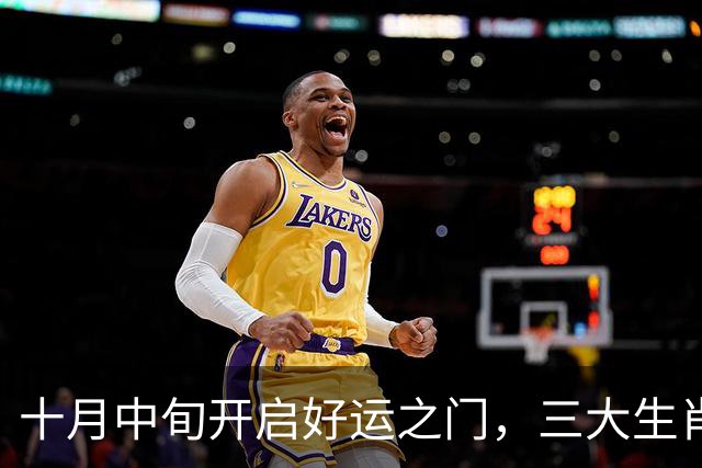十月中旬开启好运之门，三大生肖迎来新生机