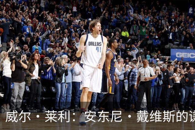 威尔·莱利：安东尼·戴维斯的谦逊与领导力令人钦佩