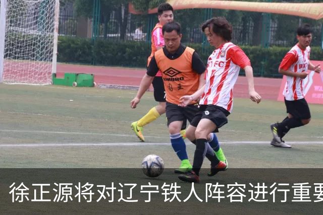 徐正源将对辽宁铁人阵容进行重要调整，为保级大计换将