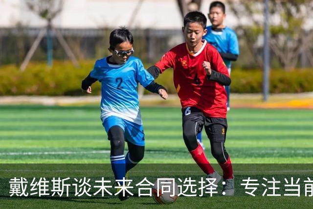 戴维斯谈未来合同选择：专注当前赛季，后续再议