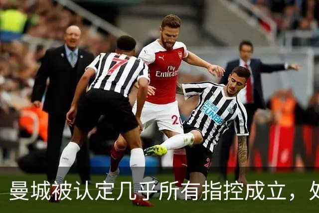 曼城被认定几乎所有指控成立，处罚尚待讨论