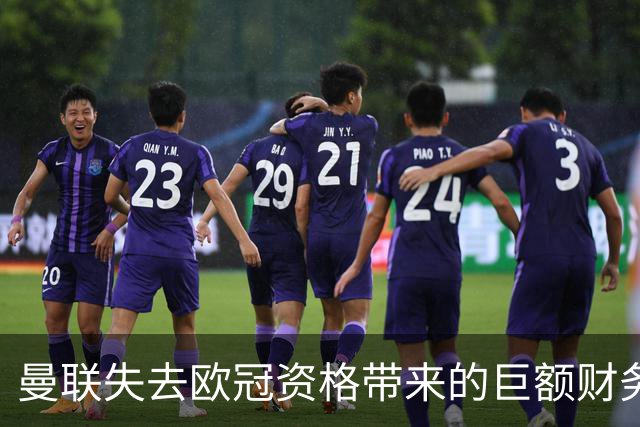 曼联失去欧冠资格带来的巨额财务损失