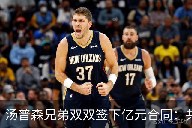 汤普森兄弟双双签下亿元合同：共同书写历史的期待