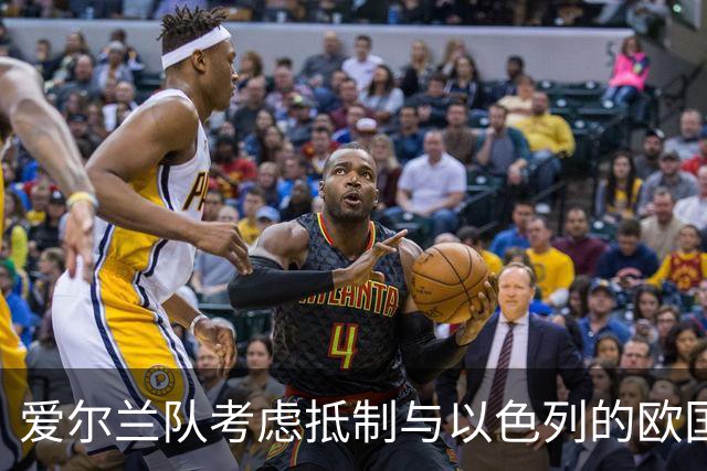 爱尔兰队考虑抵制与以色列的欧国联战斗，主帅批评双重标准
