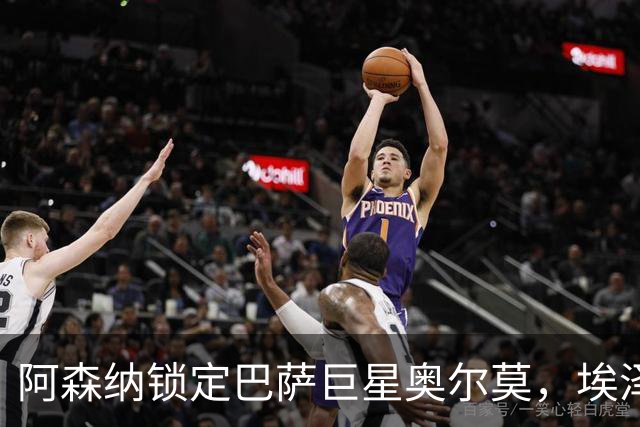 阿森纳锁定巴萨巨星奥尔莫，埃泽面临出局危机