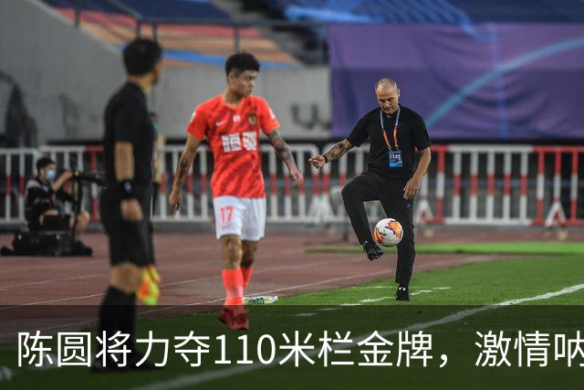 陈圆将力夺110米栏金牌，激情呐喊“中国最强！